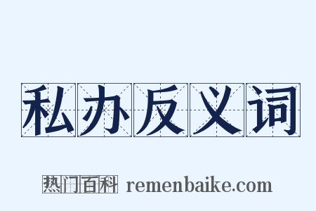 私办反义词是什么意思的图片